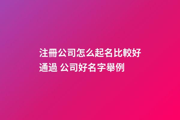注冊公司怎么起名比較好通過 公司好名字舉例-第1張-公司起名-玄機派